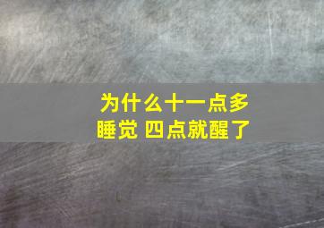 为什么十一点多睡觉 四点就醒了